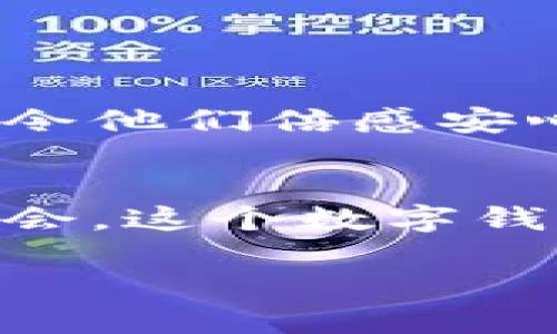  ZhaoTai 001数字钱包：你的数字金融革命伙伴，安全高效，便捷无忧/ ZhaoTai 

 guanjianci 数字钱包, 安全支付, 区块链技术, 移动支付/ guanjianci 

引言：数字钱包的崛起
在数字化迅猛发展的时代，越来越多的人开始走进数字金融的世界，001数字钱包便是这种趋势的缩影。它不仅仅是一个支付工具，更是我们日常生活中不可或缺的一部分。我们可以通过这个数字钱包随时随地进行支付、转账，甚至参与到更复杂的金融活动中，而这一切都在指尖轻松实现。

什么是001数字钱包？
001数字钱包是一种基于区块链技术的电子钱包，旨在为用户提供安全、便捷的支付和交易体验。它可以存储多种虚拟货币，包括比特币、以太坊等，同时也支持法币的存储与支付。用户只需通过手机或电脑安装应用，即可享受无缝的金融服务。

独特卖点：安全性与便利性的完美结合
在数字钱包市场中，安全性始终是用户最关心的因素之一。001数字钱包采用顶尖的加密技术，确保用户的资金和信息安全。每一笔交易都经过多重验证，防止任何未授权的访问。与此同时，钱包内置的自动备份功能，让用户的数据不再担心丢失。

便利性方面，001数字钱包使得用户可以在任何时刻进行支付，无论是购物、支付账单还是转账。通过简单的扫码或键入收款方信息，用户便能完成交易。这一切都只需几秒钟的时间，让我们告别了以往繁琐的支付步骤。

如何使用001数字钱包？
使用001数字钱包的过程非常简单。首先，用户需要下载001数字钱包的应用并注册一个账号。在注册过程中，用户需要提供一些基本信息，并设置一个安全的密码。

一旦成功注册，用户可以将银行卡或信用卡与钱包进行绑定。绑定完成后，即可进行充值。这些金额可以用来支付各种费用，用户也可以将数字货币转入钱包进行投资。

与传统支付方式的对比
在传统支付方式中，安全性与便利性常常难以兼得。比如，使用信用卡支付时，用户需要输入卡号、到期日和安全码，而这对于某些用户来说可能造成不便。但001数字钱包通过简化这一流程，用户只需进行身份验证与指纹识别即可完成交易，有效提高了支付速度。

另一方面，传统银行账户的跨境转账常伴随高昂的手续费，且时效性较差。与之相对的是，001数字钱包可以实现安全、低成本的国际转账，极大地方便了用户的国际间金融交易。

区块链技术的优势
001数字钱包的背后是区块链技术。区块链为数字钱包的安全性提供了强有力的支持。所有的交易记录都被记录在一个去中心化的网络中，任何人都无法单方面修改这些信息。这种透明性赋予用户更多的信任。

此外，区块链技术还使得交易过程更加高效。相比传统金融机构需要的多重审批流程，区块链能在几秒钟内完成交易，大大提高了资金的流动性。

未来展望：数字钱包的无限可能
未来，001数字钱包将为用户提供更多附加服务。例如，用户可以通过钱包进行微投资，如购买部分股票或投资于某个项目，而这在过去是需要庞大资金的。而随着人工智能的技术发展，001数字钱包也可能整合AI分析，帮助用户进行更高效的金融决策。

同时，001数字钱包还可能在跨国交易、国外购物等领域越发强大，实现在全球范围内的无缝支付。与传统的金融体系相比，这样的优势使001数字钱包显得尤为重要。

用户评价与反馈
在实际使用过程中，许多用户对001数字钱包表现出强烈的认可。他们认为钱包的操作界面友好，即使是技术小白也能迅速上手。用户反馈中，安全性龙虎榜名列前茅，令他们倍感安心。在多个社交媒体平台上，用户纷纷分享自己的使用体验，推荐给身边的人。

总结：数字时代的财务智选
综上所述，001数字钱包凭借其独特的安全性、便利性以及先进的区块链技术，为用户提供了一个全新的数字金融体验。无论是日常支付、跨境转账，还是未来的投资机会，这个数字钱包都为我们开启了一扇新世界的大门。在未来的日子里，数字钱包将不仅仅是一个工具，更是我们生活的一部分，帮助我们在数字时代中，灵活而自如地管理个人财务。

让我们共同期待001数字钱包在未来的华丽转身，助力每一个人的金融梦想！