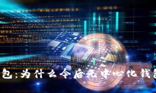 开源区块链钱包:为什么今后无中心化钱包将成为主流?