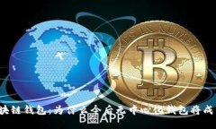 开源区块链钱包：为什么今后无中心化