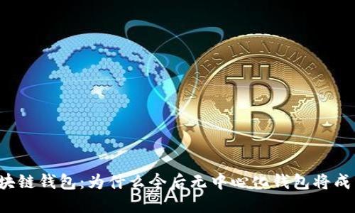 开源区块链钱包:为什么今后无中心化钱包将成为主流?