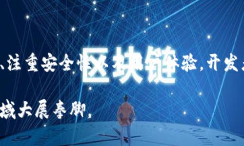   数字钱包开发指南：构建安全便捷的电子支付解决方案 / 

 guanjianci 数字钱包, 开发, 电子支付, 安全性 /guanjianci 

引言

在当今快速发展的数字经济中，数字钱包成为了人们生活中不可或缺的一部分。随着电子支付的普及，许多企业和个体开发者都开始关注数字钱包的开发。这不仅是一个技术挑战，更是一个商业机会。本文将深度探讨数字钱包的开发过程，侧重于它的独特性、市场需求以及如何通过创新的解决方案满足用户的期望。

数字钱包的定义与类型

首先，我们需要明确什么是数字钱包。简单来说，数字钱包是一种电子应用程序，允许用户存储和管理他们的支付信息，例如信用卡、借记卡、电子货币以及其他支付工具。根据功能的不同，数字钱包可以分为三类：封闭型、开放型和半开放型。

封闭型数字钱包主要由特定公司运营，用户只能在该公司的平台上使用。例如，某些电商平台的内部钱包，只能用于在其网站上购物。开放型数字钱包则具有更广泛的适用性，用户可以在多个商家间进行支付，比如Apple Pay和Samsung Pay。半开放型的数字钱包则介于封闭型与开放型之间，用户可以在特定范围的商家进行使用。

市场需求分析

统计数据显示，数字支付市场的潜力巨大，预计未来几年将以每年超过20%的速度增长。这一趋势源于年轻一代对便捷、高效支付方式的偏好，越来越多的消费者愿意使用手机而非传统现金或信用卡。

此外，全球化的贸易和跨境电商的兴起，使得数字钱包成为解决国际支付难题的重要工具。用户更倾向于使用数字钱包进行小额支付和跨境消费，因为它们提供安全、迅速的交易体验。因此，在开发数字钱包时，顺应市场趋势并满足用户需求显得尤为重要。

数字钱包的核心功能

在开发数字钱包之前，先要理清其核心功能。一个优质的数字钱包通常应该具备以下几个基本功能：

ul
  listrong账户管理：/strong用户应能轻松注册、登录以及管理自己的账户。/li
  listrong资金充值与提现：/strong支持通过多种方式充值，例如银行转账、信用卡、第三方支付等。同时也要能支持方便快捷的提现操作。/li
  listrong交易记录：/strong提供完整的交易历史和明细，以便用户随时查阅。/li
  listrong安全保护：/strong采用先进的安全技术，如加密和双重身份验证，保障用户的资金安全。/li
  listrong用户体验：/strong简洁直观的界面设计和流畅的操作流程，是确保用户愿意使用此钱包的关键。/li
/ul

数字钱包的开发步骤

在明确需求和功能后，我们可以开始实际的开发步骤。一般而言，数字钱包的开发过程可以分为以下几个阶段：

h41. 需求分析/h4

这是数字钱包开发的第一步。开发团队需要全面了解市场需求、目标用户、竞品分析等，从而制定出符合市场需求的产品策略。这一阶段的成果将直接影响后续的开发方向。

h42. 技术选型/h4

数字钱包的技术选型至关重要。开发者需要根据功能需求和预算选择合适的开发语言、工具和技术栈。例如，常见的后台开发语言有Node.js、Python等，而前端则可以采用React、Vue等框架。选择合适的数据库也非常重要，MySQL和MongoDB是常见的选择。

h43. 设计原型/h4

在明确技术选型后，下一步是设计用户界面和用户体验。此阶段通过编写原型图和UI设计，将需求和想法具象化。开发团队可以利用工具如Sketch或Figma，设计出交互流畅且符合用户习惯的界面。

h44. 开发阶段/h4

进入实际的开发环节，前后端开发者需协同工作，确保各个模块之间的良好配合。通常采用敏捷开发模式，有助于及时反馈和快速迭代，同时能够有效地应对不断变化的需求。

h45. 测试与上线/h4

在完成开发之后，全面测试至关重要。测试工作包括但不限于功能测试、安全测试、用户体验测试等。确保数字钱包在不同环境下的稳定性和安全性，从而在上线前修复可能存在的bug以及漏洞。

h46. 上线后的维护与迭代/h4

基础版本上线后，开发团队要持续关注用户反馈，定期迭代更新软件，增加新的功能。同时也要对安全性进行监控，防范可能的网络攻击，保障用户资产安全。

安全性的重要性

在数字钱包的开发中，安全性是整个项目的重中之重。用户在使用数字钱包时，最关心的无疑是其资金的安全。为此，在设计和开发阶段，必须采用多种安全措施。

ul
  listrong数据加密：/strong确保用户数据和交易信息都经过严格的加密处理，防止信息泄露。/li
  listrong身份验证：/strong启用双因素认证，确保用户身份的真实性，降低未授权访问的风险。/li
  listrong交易监控：/strong通过大数据和机器学习技术，对异常交易进行实时监控和分析，及时发现并阻止可疑活动。/li
/ul

用户体验

虽然安全性至关重要，但用户体验也不容忽视。在数字钱包的设计中，开发者可以通过多种方式来增强用户的使用体验。例如，通过简洁的导航菜单和直观的按钮设计，使得用户可以快速上手。此外，提供24小时的客户服务和智能客服系统，帮助用户解决使用中的疑问，从而提升整体满意度。

总结

数字钱包的开发是一个复杂而富有挑战的过程。市场潜力巨大，同时也是一项涉及技术、安全和用户体验的综合性工作。通过明确需求、选择合适技术、注重安全性以及用户体验，开发者能够创造出更符合用户期望的数字钱包。在未来，数字钱包将继续发展，成为实现无现金社会的重要工具。

相信经过本文的介绍，读者对数字钱包的开发有了更清晰的认识。无论是企业还是个体开发者，只要寻找创新机会，关注用户需求，就能在数字支付领域大展拳脚。