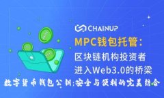 数字货币钱包公钥：安全与便利的完美