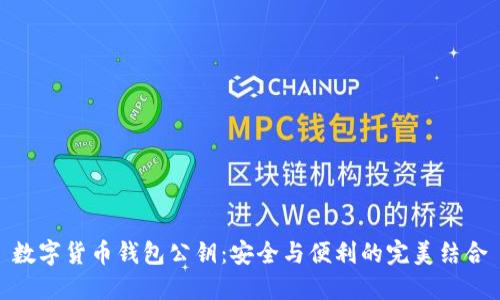 数字货币钱包公钥:安全与便利的完美结合