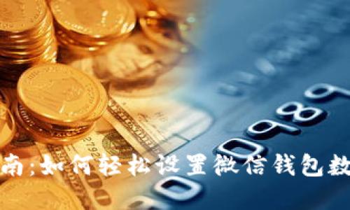 全面指南:如何轻松设置微信钱包数字密码