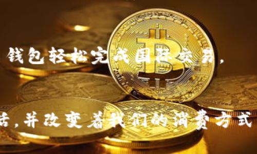 jiaoti数字钱包的未来：如何安全高效使用实名钱包/jiaoti
数字钱包, 实名钱包, 电子支付, 安全交易/guanjianci

引言
在现代社会，数字钱包已经成为我们日常生活中不可或缺的一部分。随着科技发展和电子支付的普及，越来越多的人开始选择使用数字钱包来管理自己的财务。尤其是实名钱包的推出，为我们的交易提供了更高的安全性和便利性。

什么是数字钱包和实名钱包？
数字钱包，简单来说，就是一种电子支付方式，它可以存储用户的信用卡信息、银行账户信息及其他支付工具。在这其中，实名钱包是指用户在使用数字钱包时，需要提供真实的身份信息进行注册和使用。这样的设置虽然在一定程度上增加了注册的门槛，但对于日常交易的安全性却提供了保障。

实名钱包的优势
使用实名钱包有许多显著的优势，这也让它越来越受到大众用户的欢迎。

h4安全性更高/h4
实名钱包的第一个显著优势就是安全性。由于需要用户提供身份验证，这就减少了匿名交易带来的风险。在某些情况下，匿名钱包可能会被一些不法分子利用，用于洗钱或者其他非法活动。而实名钱包在这个方面则起到了有效的防范作用。

h4交易透明/h4
其次，实名钱包能够提高交易的透明度。每一笔交易都有记录可查，对于用户而言，这是确保自己的资金安全的重要途径。在需要时，用户可以方便地追踪自己的消费记录，不再需要担心遗漏或者误用。

h4信用评分提升/h4
在一些平台上，实名用户的信用评分往往会更高。由于实名钱包用户的身份经过验证，平台能够更好地评估其信用等级，从而在贷款、消费分期等服务中，更乐意提供更高的额度与更低的利率。

h4提供个性化服务/h4
实名钱包能够为用户提供更加个性化的服务。平台会根据用户的消费习惯和行为数据，分析出用户的喜好，从而推荐合适的产品、服务甚至优惠信息，这也让用户的使用体验更加丰富和愉快。

如何安全高效地使用实名钱包？
尽管实名钱包在安全性上有优势，但是用户在使用过程中仍需保持警惕。以下是一些安全使用实名钱包的方法：

h4选择可靠的平台/h4
当你决定使用数字钱包时，首先要选择一个值得信赖的平台。市场上有许多数字钱包，但并不是每一个都可靠。一定要选择那些具有良好口碑和高安全性的数字钱包，比如全球知名的支付宝、微信支付等。这些平台在数据加密、防止诈骗等方面都有成熟的技术。

h4定期更新密码/h4
在保障自身账户安全的战斗中，定期更新密码是非常重要的一步。尽量将密码设置得复杂一点，包含字母、数字和符号。许多人使用简单容易记住的密码，但这样的密码在网络安全上是极大的隐患。定期更新和更换密码，能够有效降低被盗的风险。

h4开启双重验证/h4
很多数字钱包都提供双重验证功能，即使有人获得了你的密码，也需要其他设备的验证才能进行交易。开启双重验证，可以在一定程度上提升账户的安全性。这种额外的安全层能够有效保护你的资金，尤其在你在公共网络上进行交易的时候。

h4小心钓鱼网站/h4
网络钓鱼已成为现代网络交易中常见的诈骗手段之一。用户在输入账户信息之前，一定要确保访问的是正版的网站。可以通过浏览器的地址栏确认网站的安全性，切勿轻信邮件或短信中的链接。

未来展望：实名钱包的发展趋势
随着科技的不断进步，实名钱包的功能和安全性也将不断增强。预计未来将会出现更多创新的支付方式和便利的用户体验。以下是一些可能的发展趋势：

h4区块链技术的应用/h4
区块链技术因其高透明性和不可篡改性，正在被越来越多的支付平台采用。实名钱包结合区块链，能够实现更高效的身份验证与合约执行，真正实现资金的安全与透明。区块链的去中心化特性，能够使得交易记录在多个节点上进行同步，进一步防止数据泄露。

h4人工智能助力/h4
人工智能的发展，将引入更多智能算法，提升实名钱包的使用体验。相关算法不仅能够帮助用户进行更智能的财务分析，还能够实现精准的风险评估与异常交易如果收到黑客攻击，系统会即时做出反应，大幅度提高财务安全性。

h4更加便捷的跨境支付/h4
在全球经济一体化的背景下，跨境支付的需求愈发凸显。未来的实名钱包将在跨境支付方面提供更加快捷的服务，降低交易成本与时间。用户无需再忍受复杂的换汇手续与高额的手续费，而是可以通过实名钱包轻松完成国际交易。

总结
实名钱包的推广，标志着数字钱包的安全性和便利性的提升。伴随着科技的进步，实名钱包的应用场景正在不断扩展。从个人日常消费到商用支付，从国内使用到跨境交易，实名钱包正在逐步融入我们的生活，并改变着我们的消费方式。保障安全，选择适合自己的平台，才能享受到实名钱包带来的便利和好处。在数字经济不断发展的时代，拥抱实名钱包，就是拥抱未来。无论是日常消费，还是投资理财，实名钱包都将成为你不可或缺的助手。