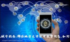 2023年数字钱包城市指南：哪些地方允