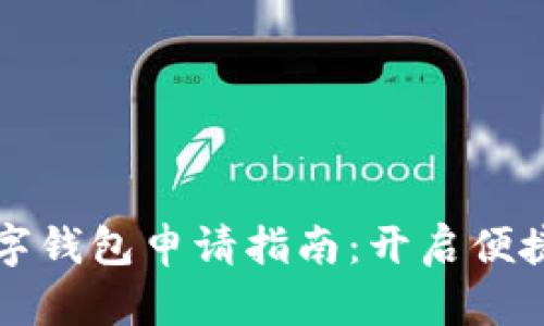 郑州企业数字钱包申请指南:开启便捷支付新模式