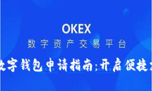 郑州企业数字钱包申请指南:开启便捷支付新模式