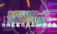 数字钱包支付功能解约指南：一步步教