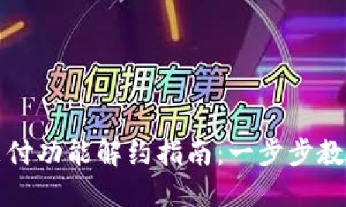 数字钱包支付功能解约指南:一步步教你轻松取消