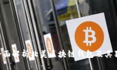 diaoti全面解析北美区块链钱包及其独特