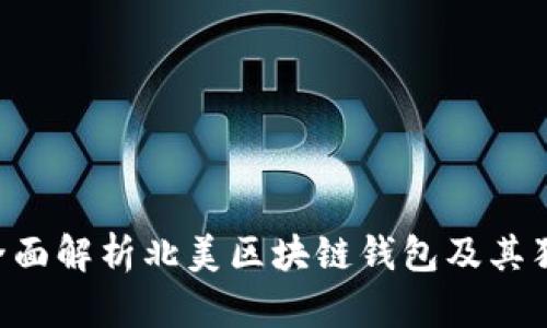 diaoti全面解析北美区块链钱包及其独特优势
