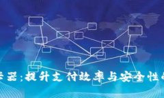 数字钱包读卡器：提升支付效率与安全