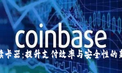 数字钱包读卡器:提升支付效率与安全性的新科技选择