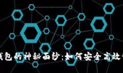 揭开区块链八四钱包的神秘面纱：如何