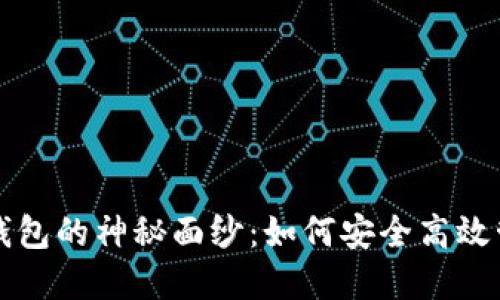 揭开区块链八四钱包的神秘面纱:如何安全高效管理你的数字资产