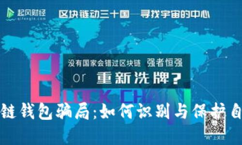 揭示区块链钱包骗局:如何识别与保护自己的资产