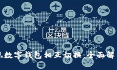 轻松实现数字钱包相互切换：全面解析