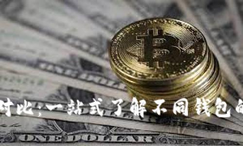 区块链钱包全方位对比:一站式了解不同钱包的优缺点与适用场景