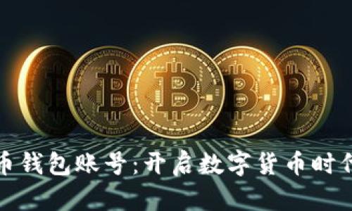 数字人民币钱包账号:开启数字货币时代的新篇章