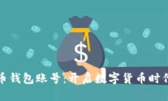 数字人民币钱包账号：开启数字货币时