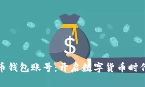 数字人民币钱包账号:开启数字货币时代的新篇章