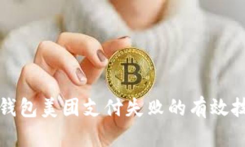 解决数字钱包美团支付失败的有效技巧与策略