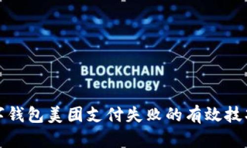 解决数字钱包美团支付失败的有效技巧与策略