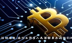 数字币钱包注销难题：为什么许多人无