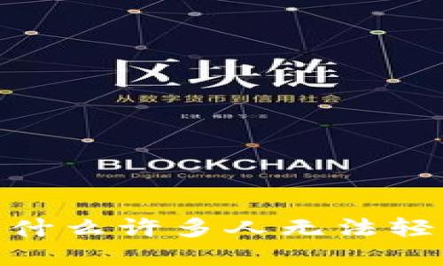 数字币钱包注销难题:为什么许多人无法轻易关闭他们的数字钱包?
