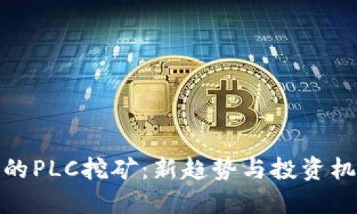 TP钱包中的PLC挖矿：新趋势与投资机遇的结合