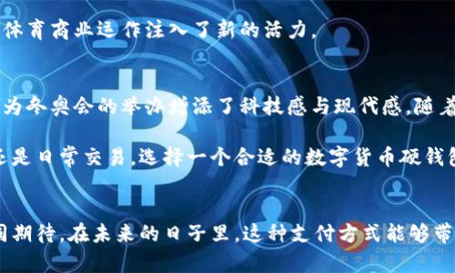   冬奥数字货币硬钱包：安全与便捷的完美结合 / 
 guanjianci 数字货币, 硬钱包, 冬奥会, 安全性 /guanjianci 

引言：数字货币的崛起与冬奥的结合
近年来，随着数字货币的迅猛发展，越来越多的人开始关注这一新兴的支付方式。而2022年北京冬奥会的召开，让数字货币在全球舞台上得到了前所未有的曝光和应用。在这场盛会中，数字货币与传统的体育赛事相结合，为观众和参与者带来了全新的体验和便利。尤其是数字货币硬钱包的推出，更是为安全保存和管理这些虚拟资产提供了保障。

什么是数字货币硬钱包？
数字货币硬钱包，顾名思义，是一种用于存储和管理数字货币的硬件设备。与软件钱包相比，硬钱包在安全性上有着显著的优势。它以离线的方式存储私钥，确保在网络环境中能够有效防止黑客攻击和数据泄露。对于许多数字货币用户来说，硬钱包不仅是资产安全的守护者，更是日常交易中不可或缺的工具。

冬奥数字货币硬钱包的独特卖点
冬奥数字货币硬钱包的推出，充分体现了数字技术与冬奥文化的深度融合。首先，冬奥硬钱包承载了赛事的独特元素，用户在使用时，能够体验到浓厚的冬奥氛围。这种文化的融入，不仅增加了硬钱包的艺术价值，更使其成为了一种收藏品。

其次，冬奥数字货币硬钱包在安全性方面的创新，堪称业内标杆。它采用了最新的加密技术，保障用户的数字资产不受外界威胁。同时，这款硬钱包还具备多重身份验证功能，用户需要经过指纹识别、人脸识别等方式才能进行交易，极大地提高了安全性。

如何选择合适的数字货币硬钱包
在众多余数字货币硬钱包中，如何选择一款适合自己的产品？首先，用户需要根据自己的需求，考虑硬钱包的兼容性。市场上的数字货币种类繁多，并非所有硬钱包都支持每种数字货币。因此，用户在决策时需要关注硬钱包支持的货币种类，确保其能够满足自己的需求。

其次，用户必须重视硬钱包的安全性能。选择那些具备良好口碑和安全认证的品牌，能够有效降低资产风险。此外，查看硬钱包的用户评价及使用体验也是非常重要的一环，真实的反馈往往能够提供有价值的信息。

冬奥数字货币硬钱包的使用场景
想象一下，在万众瞩目的冬奥会上，观众们可以通过这样一款硬钱包便捷地进行交易。无论是购买门票、纪念品，还是在场馆内部消费，冬奥数字货币硬钱包都能够提供快捷、安全的支付体验。这种即时的支付方式，将给观众带来无与伦比的便捷感。

同时，对于运动员和参与者而言，数字货币硬钱包也为他们提供了良好的资产管理工具。运动员不仅可以利用硬钱包方便地管理收入，还能确保收入的安全和隐私。而对于赛事组织者来说，数字货币的引入将打破传统现金支付的枷锁，提升赛事的科技含量和现代感。

未来展望：数字货币与体育的深度融合
冬奥数字货币硬钱包的成功，预示着数字货币将在未来的体育赛事中扮演越来越重要的角色。从更广泛的角度来看，数字货币的崛起将促进全球经济的数字化转型。未来，除了冬奥会，更多的国际性赛事或将采用数字货币作为主要支付方式。

这种趋势不仅会提升赛事的参与度和互动性，也为其带来新的商业机会。赞助商、品牌商可以通过数字货币的方式与观众进行更直接的互动，这无疑为体育商业运作注入了新的活力。

总结：拥抱未来的数字货币生活
总的来说，冬奥数字货币硬钱包是一个集安全性、便捷性和文化价值于一身的创新产品。它不仅满足了用户日常生活中对数字资产安全管理的需求，也为冬奥会的举办增添了科技感与现代感。随着数字货币的逐渐普及，未来的支付方式必将会更加多样化，我们也应当积极拥抱这一趋势，享受数字货币带来的便利与安全。

在数字经济迅猛发展的时代，认清这一变化，并适应这种新形式，将帮助我们更好地管理个人的数字资产，实现更便捷的生活方式。无论是参与冬奥会还是日常交易，选择一个合适的数字货币硬钱包，让我们在安全与便捷之间找到完美的平衡。

后记：加入数字货币的世界
如今，越来越多人选择步入数字货币的世界。在这个数字技术不断进步的时代，冬奥数字货币硬钱包的推出，可谓是一种勇敢的探索与创新。让我们一同期待，在未来的日子里，这种支付方式能够带给我们更加丰富多彩的生活体验，推动我们向前迈进。
