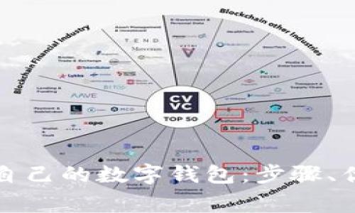 如何轻松拥有自己的数字钱包:步骤、优势与注意事项