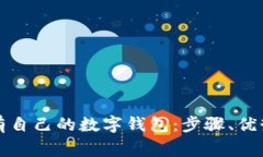 如何轻松拥有自己的数字钱包：步骤、