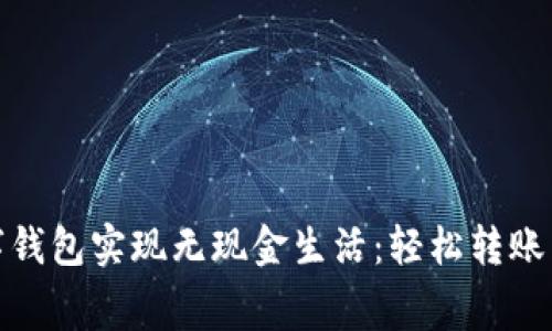 如何利用数字钱包实现无现金生活：轻松转账与消费新体验