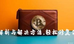 TP钱包闪退原因解析与解决方法，轻松
