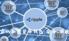 探索非洲国家的加密货币钱包：安全、便捷与技