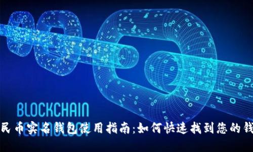 数字人民币实名钱包使用指南:如何快速找到您的钱包信息