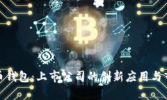 数字货币钱包：上市公司的创新应用与