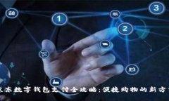 京东数字钱包支付全攻略：便捷购物的