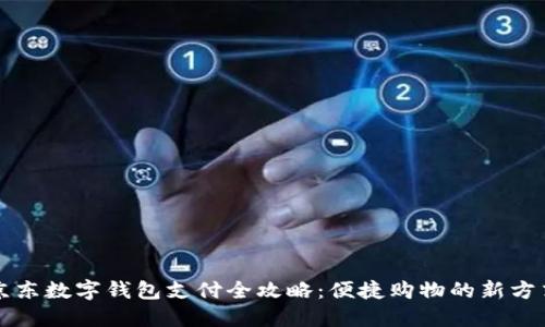 京东数字钱包支付全攻略:便捷购物的新方式