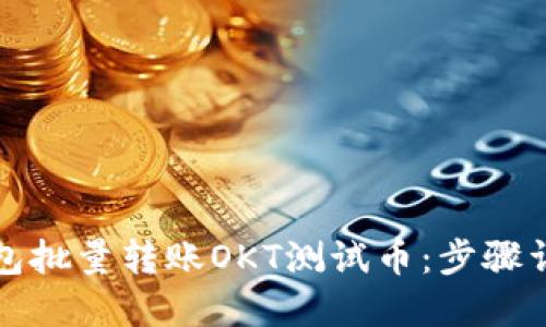 如何通过TP钱包批量转账OKT测试币：步骤详解与实用技巧