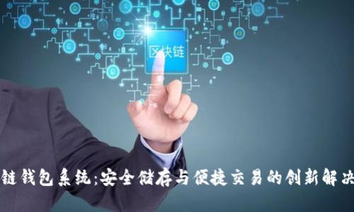 区块链钱包系统:安全储存与便捷交易的创新解决方案