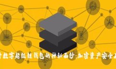 bitaoti揭开数字超级链钱包的神秘面纱