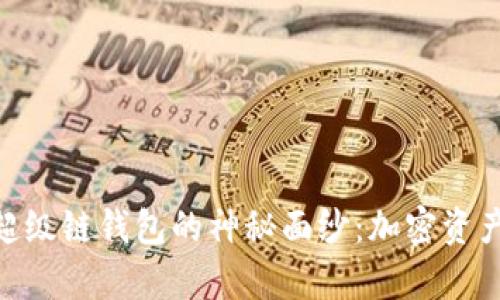 bitaoti揭开数字超级链钱包的神秘面纱:加密资产安全存储的未来!