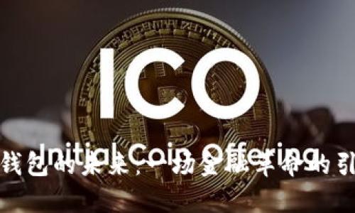 数字钱包的未来:一场金融革命的引领者