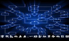 数字钱包的未来：一场金融革命的引领