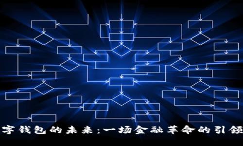 数字钱包的未来:一场金融革命的引领者