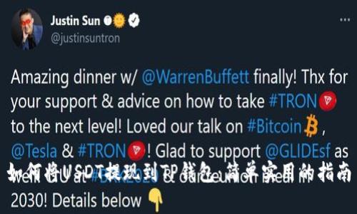 如何将USDT提现到TP钱包：简单实用的指南