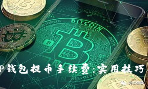 如何降低TP钱包提币手续费：实用技巧与注意事项